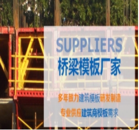 橋梁模板制作標(biāo)準(zhǔn)有哪些？